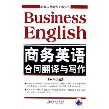 商務(wù)英語(yǔ)合同翻譯與寫作